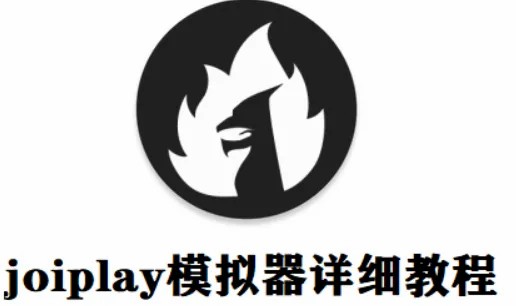 【新手必读】安卓Joiplay模拟器教程