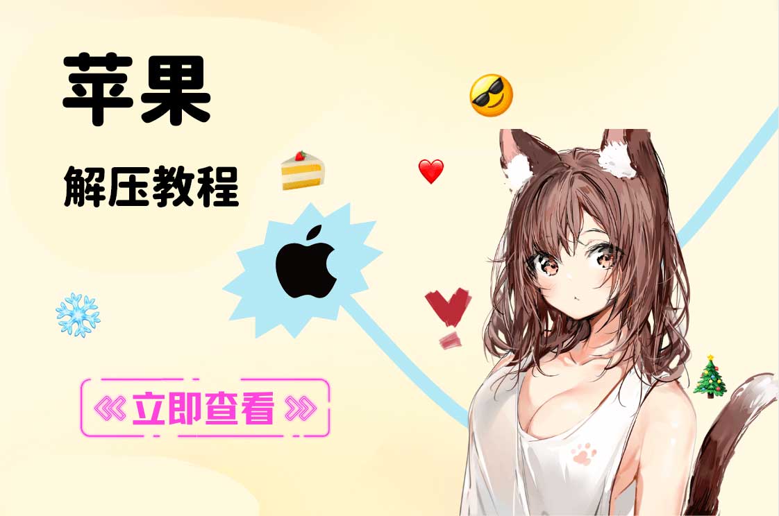 【新手必读】ios解压教程：保姆级教学