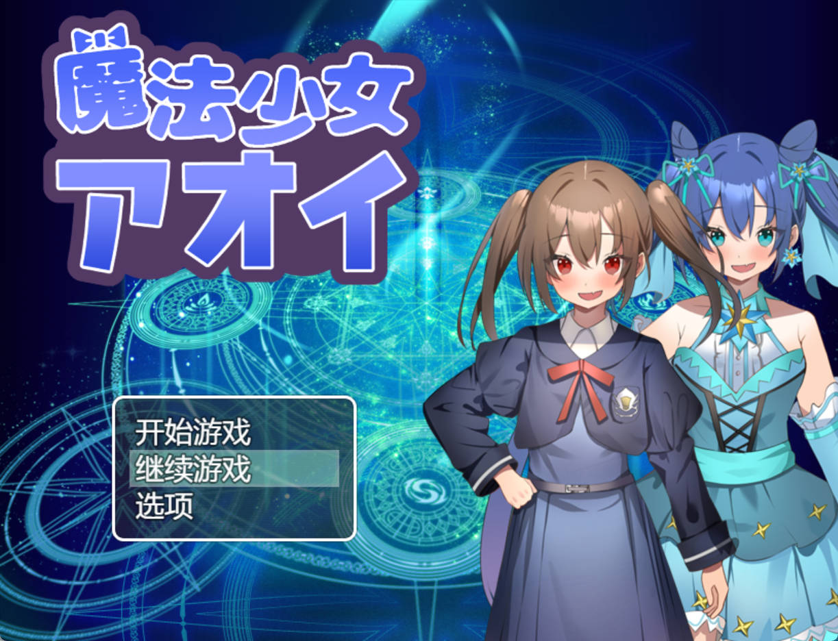 【RPG/汉化】魔法少女青衣 挂载AI汉化版+存档[新汉化]