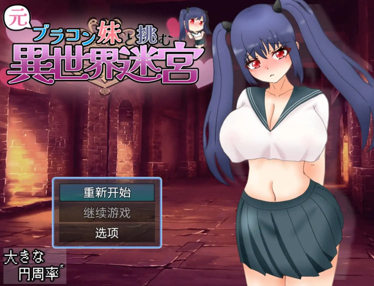 【爆款RPG/AI汉化/海阁】和兄控妹妹一起挑战异世界1.0【PC+安卓/2.71G】